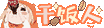 干饭人